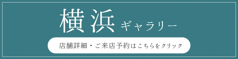 横浜G来店予約フォーム